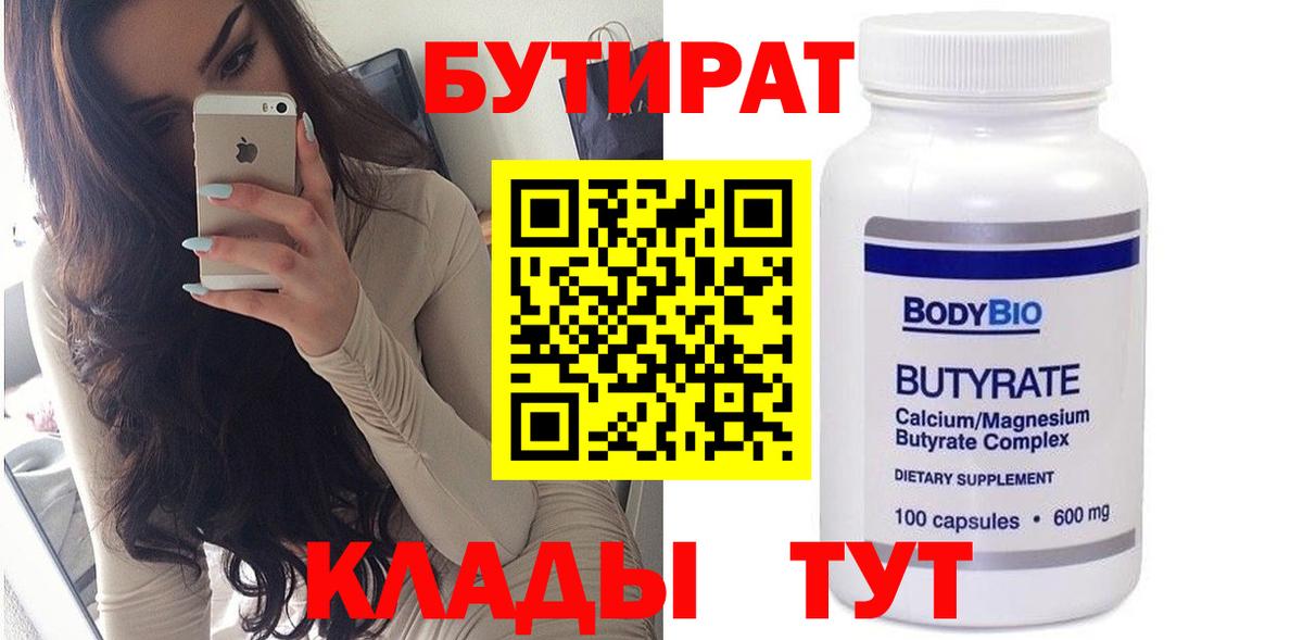 Бутират  БУТИРАТ оксибутират  Вход с VPN  Боровичи 
