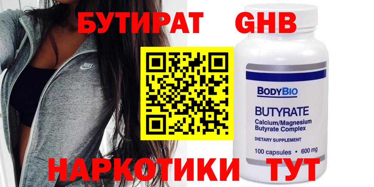 БУТИРАТ GHB Боровичи